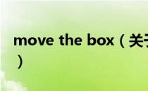move the box（关于move the box的介绍）