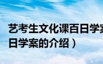 艺考生文化课百日学案（关于艺考生文化课百日学案的介绍）