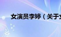 女演员李婷（关于女演员李婷的介绍）
