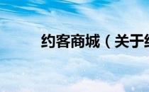 约客商城（关于约客商城的介绍）
