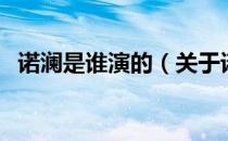 诺澜是谁演的（关于诺澜是谁演的的介绍）