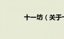 十一坊（关于十一坊的介绍）