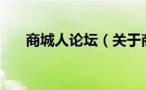 商城人论坛（关于商城人论坛的介绍）