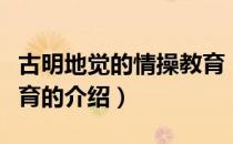 古明地觉的情操教育（关于古明地觉的情操教育的介绍）