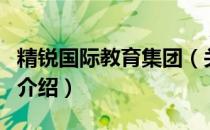 精锐国际教育集团（关于精锐国际教育集团的介绍）