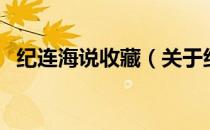 纪连海说收藏（关于纪连海说收藏的介绍）