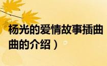 杨光的爱情故事插曲（关于杨光的爱情故事插曲的介绍）