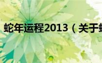 蛇年运程2013（关于蛇年运程2013的介绍）