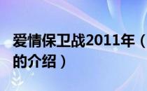 爱情保卫战2011年（关于爱情保卫战2011年的介绍）