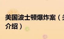 美国波士顿爆炸案（关于美国波士顿爆炸案的介绍）