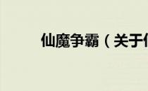 仙魔争霸（关于仙魔争霸的介绍）