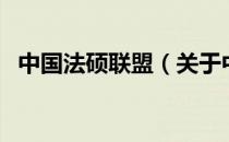 中国法硕联盟（关于中国法硕联盟的介绍）