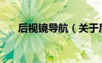 后视镜导航（关于后视镜导航的介绍）