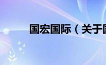 国宏国际（关于国宏国际的介绍）
