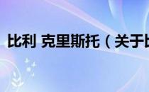比利 克里斯托（关于比利 克里斯托的介绍）