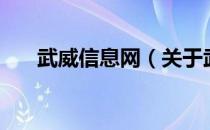 武威信息网（关于武威信息网的介绍）