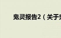 鬼灵报告2（关于鬼灵报告2的介绍）
