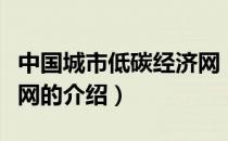 中国城市低碳经济网（关于中国城市低碳经济网的介绍）