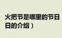 火把节是哪里的节日（关于火把节是哪里的节日的介绍）