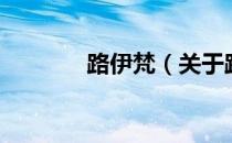 路伊梵（关于路伊梵的介绍）