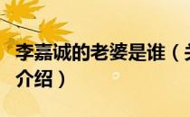 李嘉诚的老婆是谁（关于李嘉诚的老婆是谁的介绍）