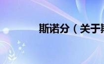 斯诺分（关于斯诺分的介绍）