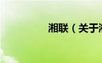 湘联（关于湘联的介绍）