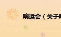 噢运会（关于噢运会的介绍）