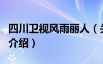 四川卫视风雨丽人（关于四川卫视风雨丽人的介绍）