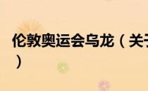 伦敦奥运会乌龙（关于伦敦奥运会乌龙的介绍）