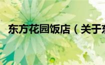 东方花园饭店（关于东方花园饭店的介绍）