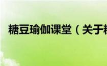糖豆瑜伽课堂（关于糖豆瑜伽课堂的介绍）
