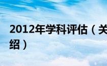 2012年学科评估（关于2012年学科评估的介绍）