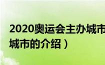 2020奥运会主办城市（关于2020奥运会主办城市的介绍）