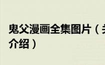 鬼父漫画全集图片（关于鬼父漫画全集图片的介绍）