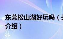 东莞松山湖好玩吗（关于东莞松山湖好玩吗的介绍）