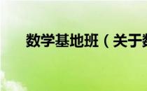 数学基地班（关于数学基地班的介绍）