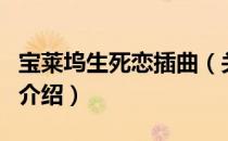 宝莱坞生死恋插曲（关于宝莱坞生死恋插曲的介绍）