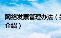 网络发票管理办法（关于网络发票管理办法的介绍）