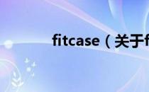fitcase（关于fitcase的介绍）