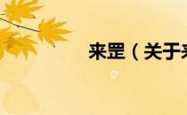 来罡（关于来罡的介绍）