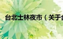 台北士林夜市（关于台北士林夜市的介绍）