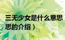 三无少女是什么意思（关于三无少女是什么意思的介绍）