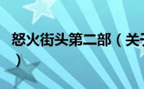 怒火街头第二部（关于怒火街头第二部的介绍）
