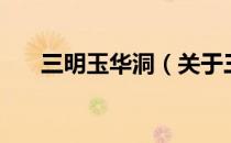 三明玉华洞（关于三明玉华洞的介绍）
