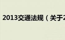 2013交通法规（关于2013交通法规的介绍）