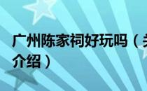 广州陈家祠好玩吗（关于广州陈家祠好玩吗的介绍）
