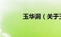 玉华洞（关于玉华洞的介绍）