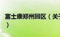 富士康郑州园区（关于富士康郑州园区的介绍）