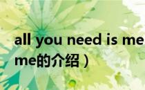 all you need is me（关于all you need is me的介绍）